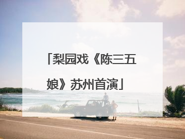 梨园戏《陈三五娘》苏州首演