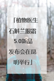 植物医生石斛兰眼霜5.0新品发布会在昆明举行