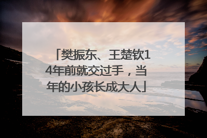 樊振东、王楚钦14年前就交过手，当年的小孩长成大人