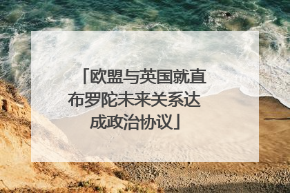 欧盟与英国就直布罗陀未来关系达成政治协议