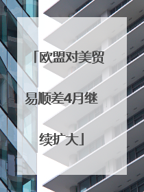 欧盟对美贸易顺差4月继续扩大