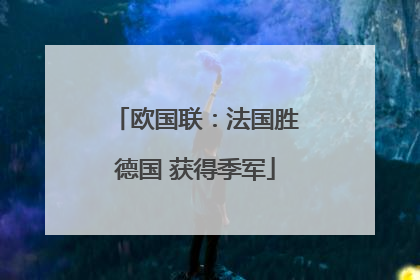 欧国联：法国胜德国 获得季军