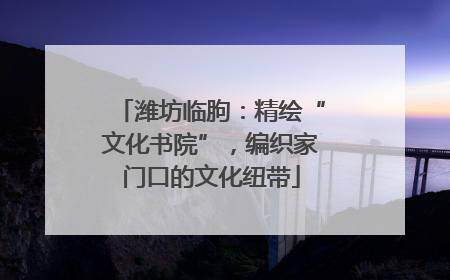 潍坊临朐：精绘“文化书院”，编织家门口的文化纽带