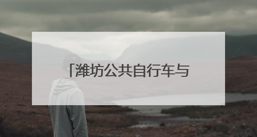潍坊公共自行车与您同奔高考之路