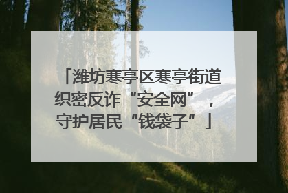 潍坊寒亭区寒亭街道织密反诈“安全网”，守护居民“钱袋子”