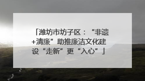 潍坊市坊子区：“非遗+清廉”助推廉洁文化建设“走新”更“入心”