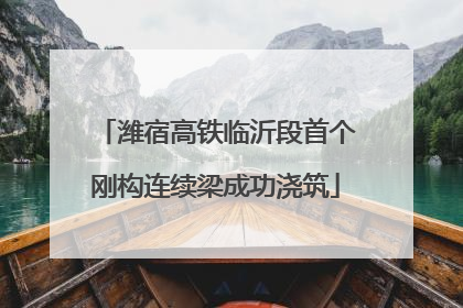 潍宿高铁临沂段首个刚构连续梁成功浇筑