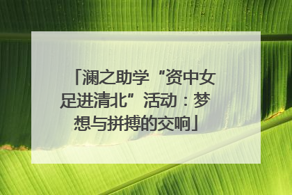 澜之助学“资中女足进清北”活动：梦想与拼搏的交响