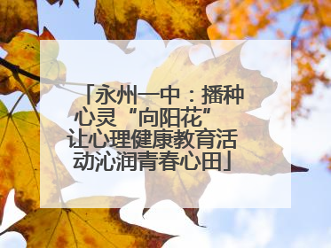 永州一中：播种心灵“向阳花” 让心理健康教育活动沁润青春心田