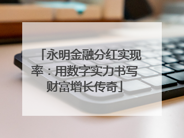 永明金融分红实现率：用数字实力书写财富增长传奇