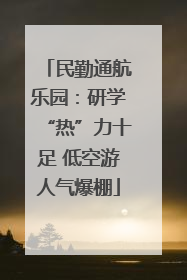 民勤通航乐园：研学“热”力十足 低空游人气爆棚