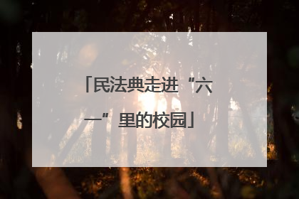 民法典走进“六一”里的校园