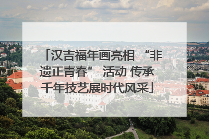 汉吉福年画亮相 “非遗正青春” 活动 传承千年技艺展时代风采