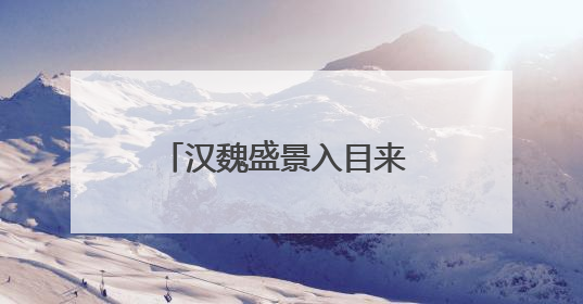汉魏盛景入目来 汉魏洛阳故城遗址博物馆今起试运行
