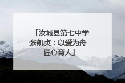 汝城县第七中学张凯贞：以爱为舟 匠心育人