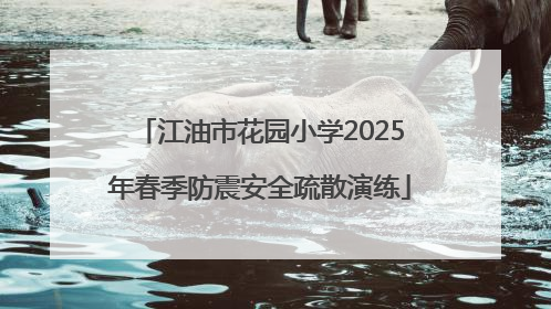 江油市花园小学2025年春季防震安全疏散演练