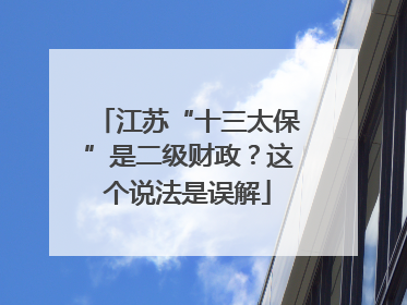 江苏“十三太保”是二级财政？这个说法是误解
