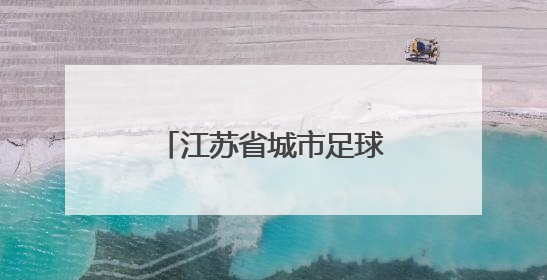 江苏省城市足球联赛火爆继续 球迷观赛热情高涨