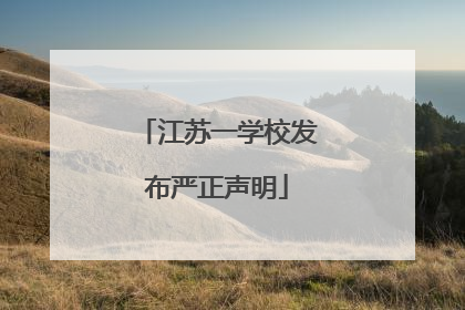 江苏一学校发布严正声明