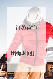 江苏官宣出梅时间
