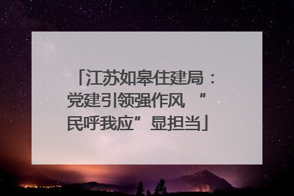 江苏如皋住建局：党建引领强作风 “民呼我应”显担当