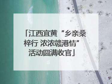 江西宜黄“乡亲桑梓行 浓浓赣港情”活动圆满收官