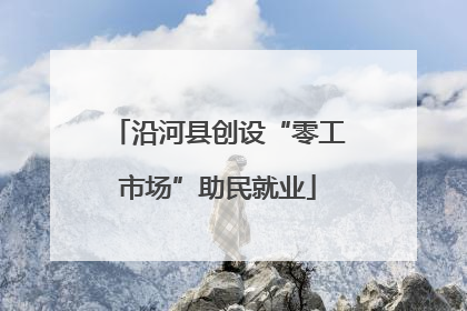 沿河县创设“零工市场”助民就业