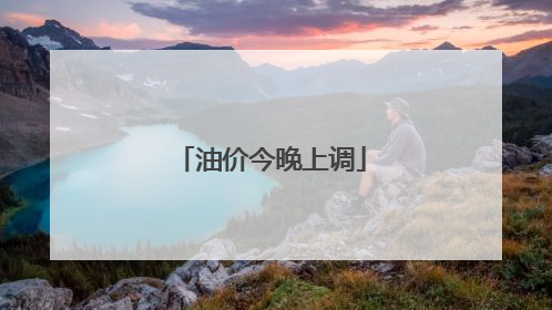 油价今晚上调