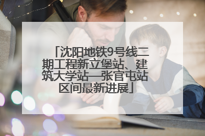 沈阳地铁9号线二期工程新立堡站、建筑大学站—张官屯站区间最新进展
