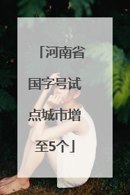 河南省国字号试点城市增至5个