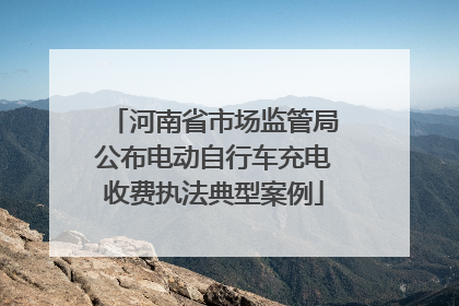 河南省市场监管局公布电动自行车充电收费执法典型案例