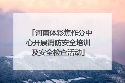 河南体彩焦作分中心开展消防安全培训及安全检查活动