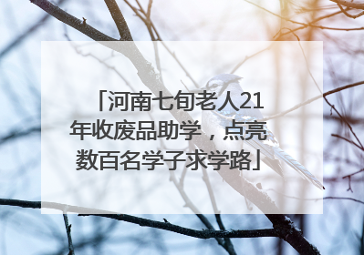 河南七旬老人21年收废品助学，点亮数百名学子求学路