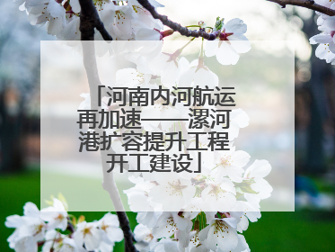 河南内河航运再加速——漯河港扩容提升工程开工建设