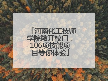 河南化工技师学院敞开校门，106项技能项目等你体验