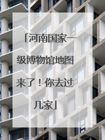河南国家一级博物馆地图来了！你去过几家