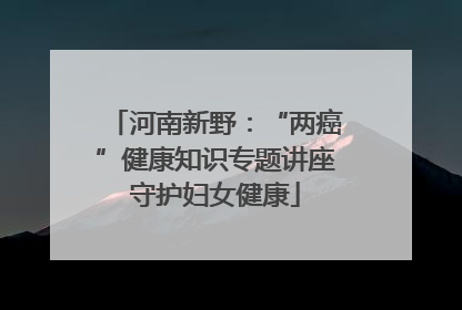 河南新野：“两癌”健康知识专题讲座守护妇女健康