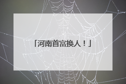 河南首富换人！