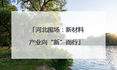 河北围场：新材料产业向“新”而行