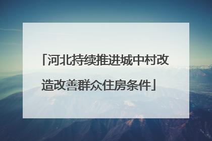 河北持续推进城中村改造改善群众住房条件