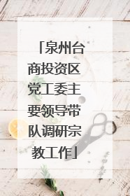 泉州台商投资区党工委主要领导带队调研宗教工作