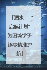 泗水：“启航计划”为困境学子逐梦精准护航