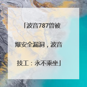波音787曾被爆安全漏洞，波音技工：永不乘坐