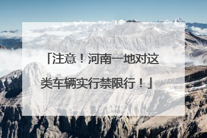 注意！河南一地对这类车辆实行禁限行！