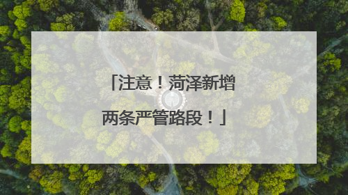 注意！菏泽新增两条严管路段！