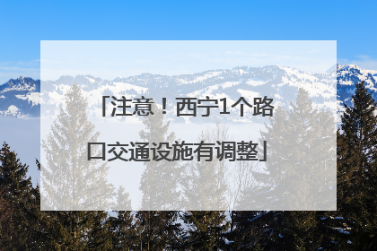 注意！西宁1个路口交通设施有调整