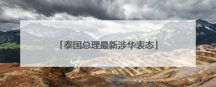 泰国总理最新涉华表态