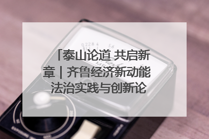 泰山论道 共启新章｜齐鲁经济新动能 法治实践与创新论坛成功举办