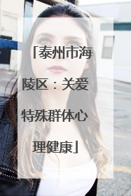 泰州市海陵区：关爱特殊群体心理健康