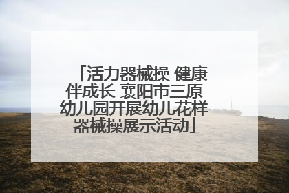 活力器械操 健康伴成长 襄阳市三原幼儿园开展幼儿花样器械操展示活动